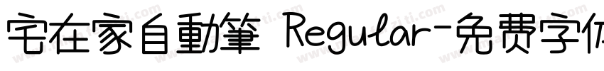 宅在家自動筆 Regular字体转换